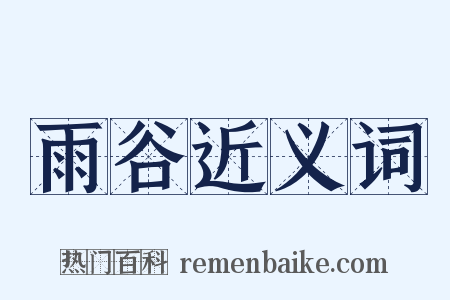 雨谷近义词是什么意思的图片